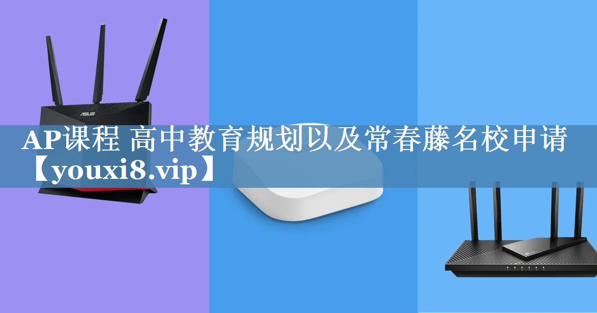 AP课程 高中教育规划以及常春藤名校申请