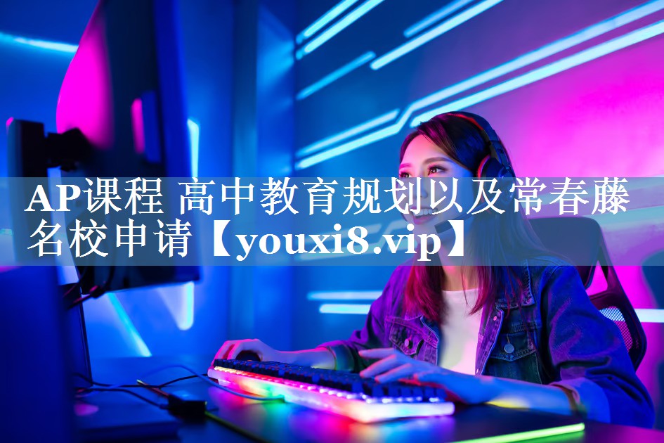 AP课程 高中教育规划以及常春藤名校申请