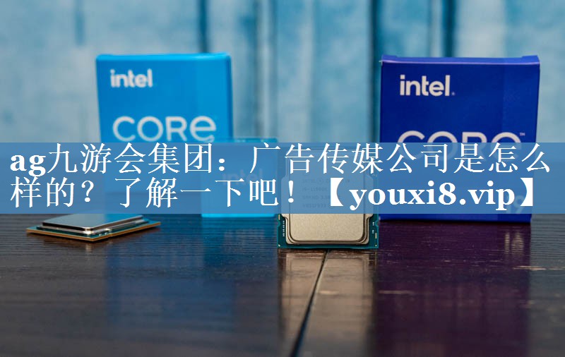 广告传媒公司是怎么样的？了解一下吧！