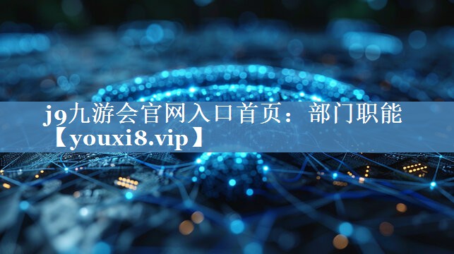 部门职能