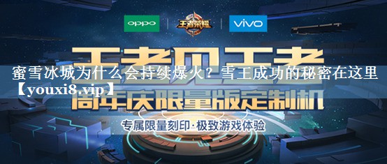 蜜雪冰城为什么会持续爆火？雪王成功的秘密在这里