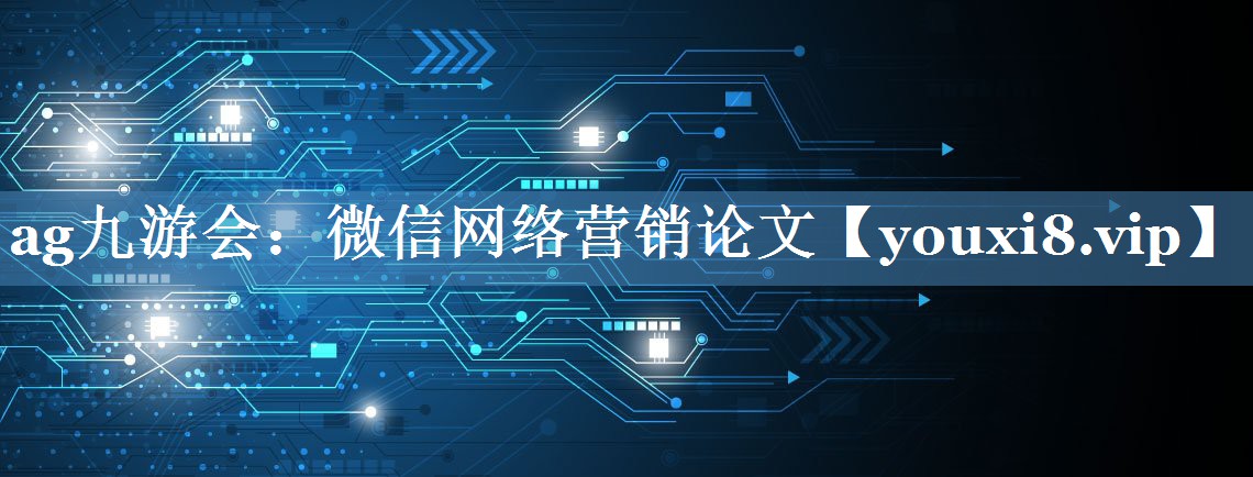 微信网络营销论文