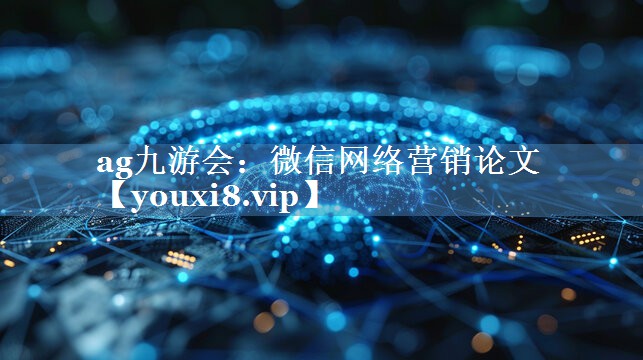 微信网络营销论文