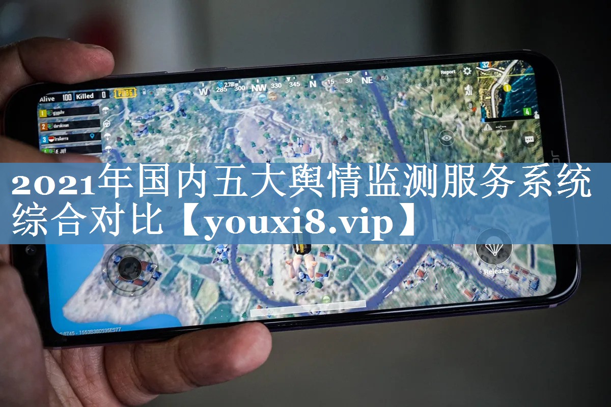 2021年国内五大舆情监测服务系统综合对比