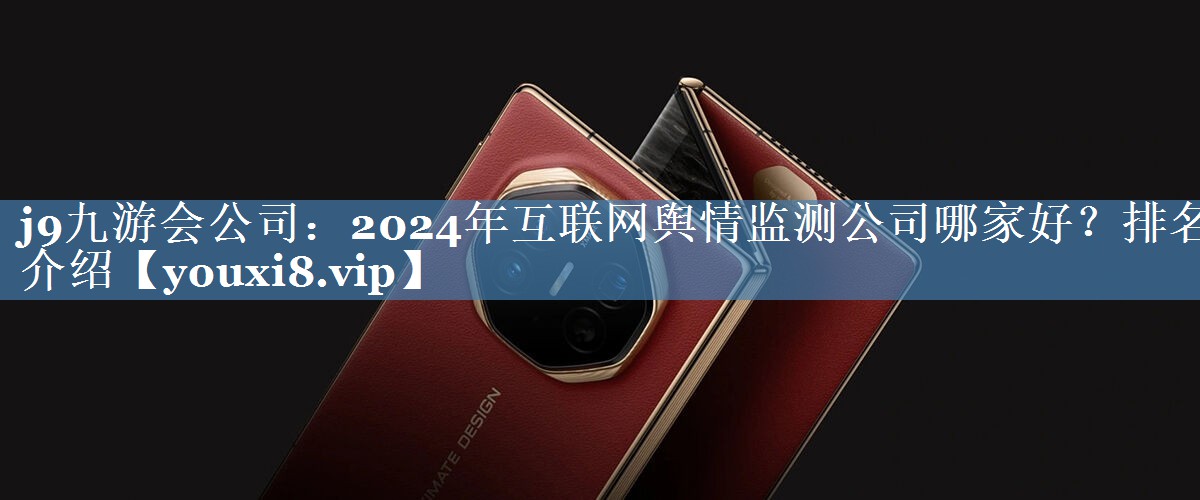 2024年互联网舆情监测公司哪家好？排名介绍