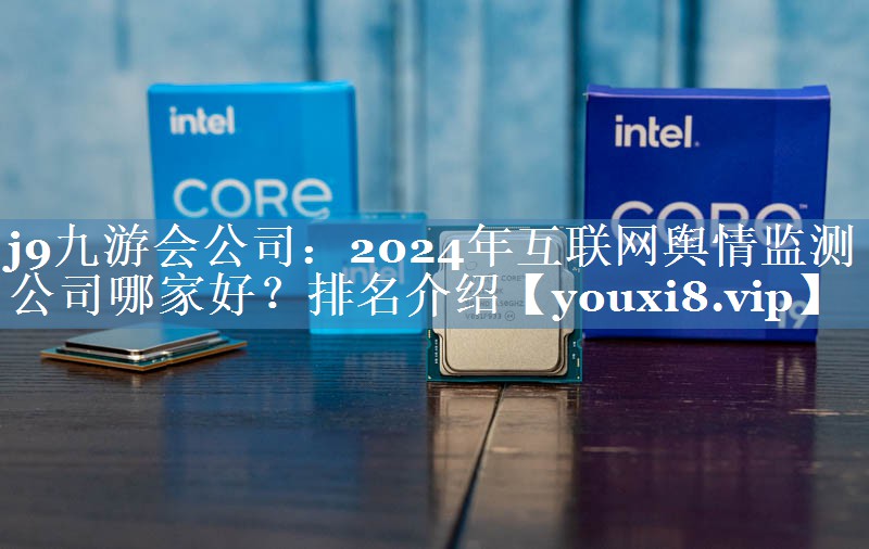 2024年互联网舆情监测公司哪家好？排名介绍