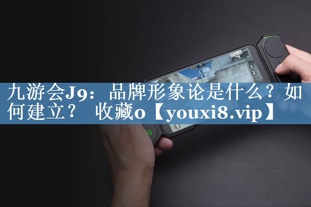 品牌形象论是什么？如何建立？  收藏0