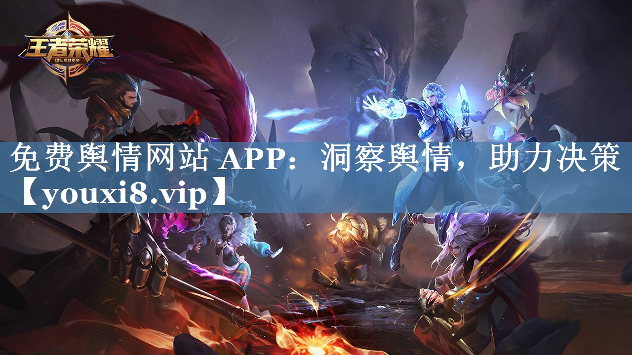 免费舆情网站 APP：洞察舆情，助力决策