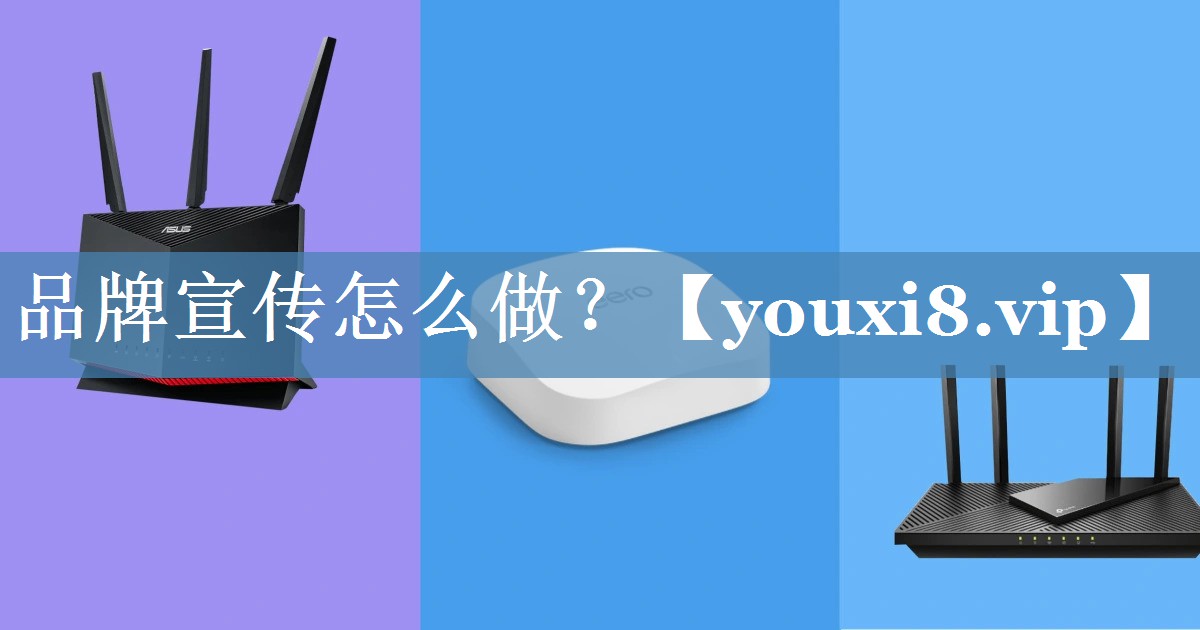品牌宣传怎么做？