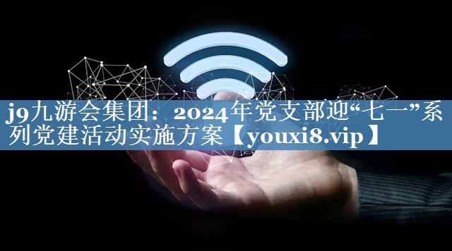 2024年党支部迎“七一”系列党建活动实施方案