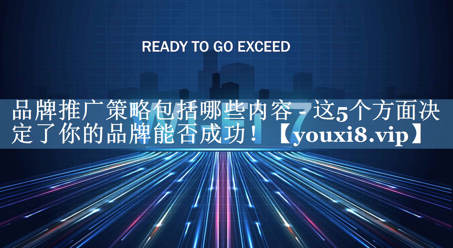 品牌推广策略包括哪些内容 - 这5个方面决定了你的品牌能否成功！