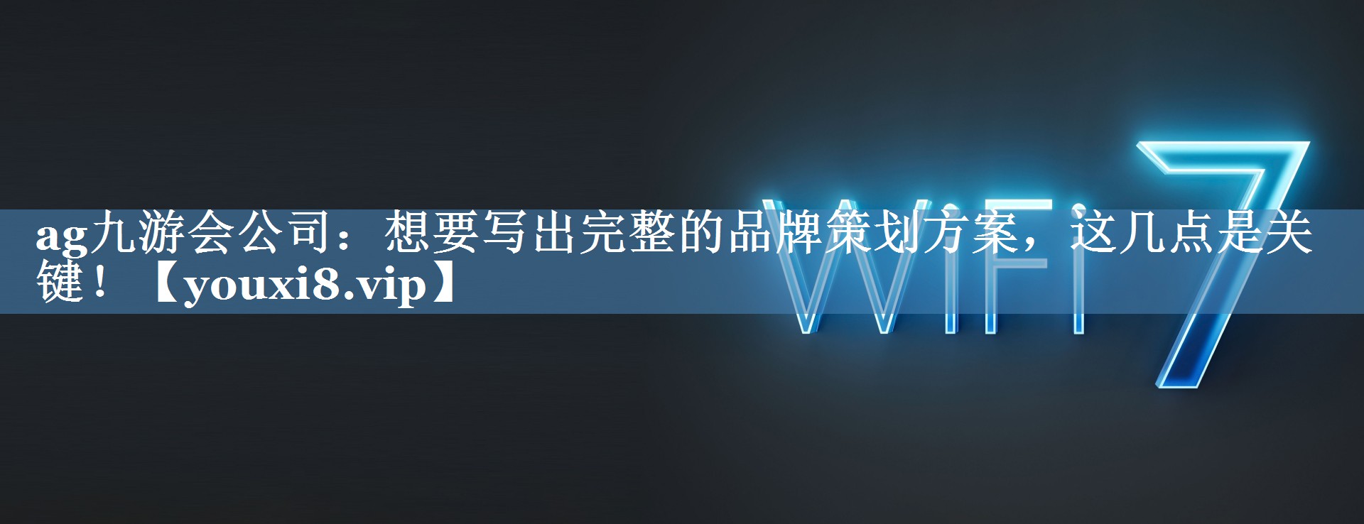 想要写出完整的品牌策划方案，这几点是关键！