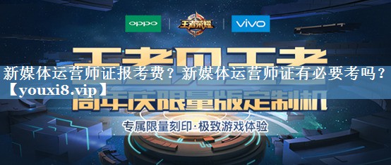 新媒体运营师证报考费？新媒体运营师证有必要考吗？