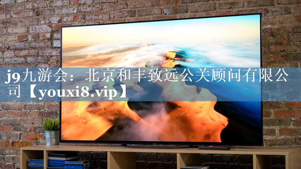 北京和丰致远公关顾问有限公司