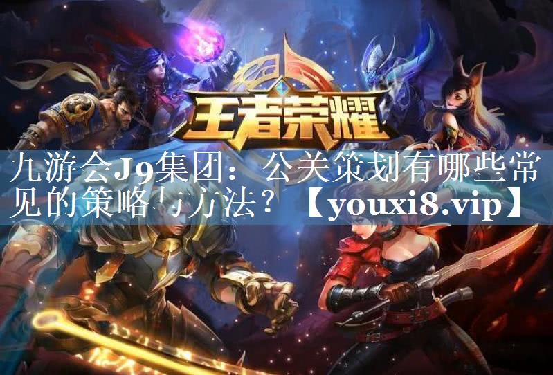 公关策划有哪些常见的策略与方法？