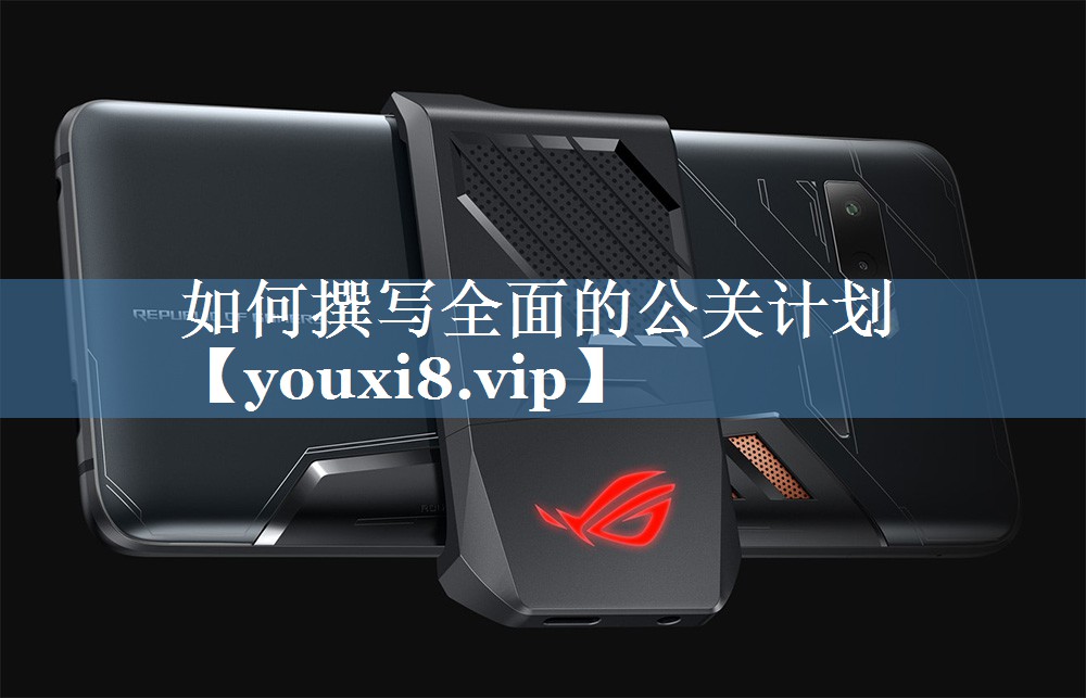 如何撰写全面的公关计划