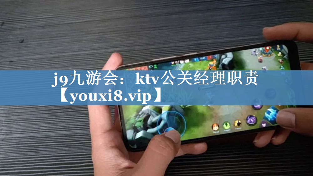 ktv公关经理职责