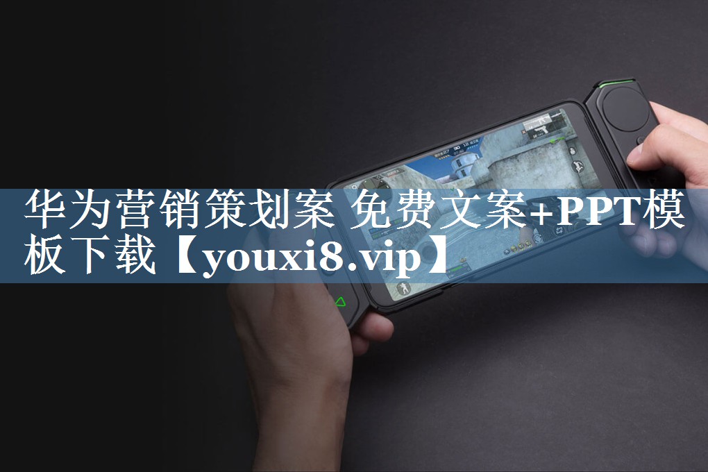 华为营销策划案 免费文案+PPT模板下载