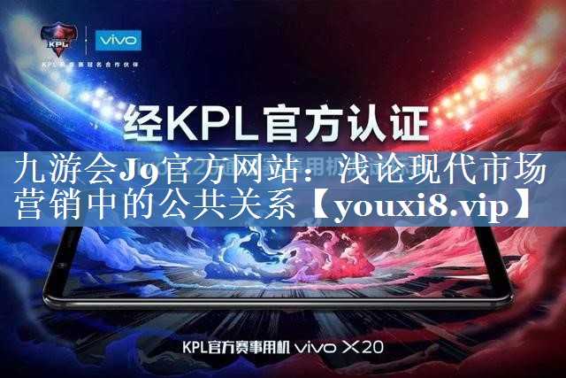 浅论现代市场营销中的公共关系