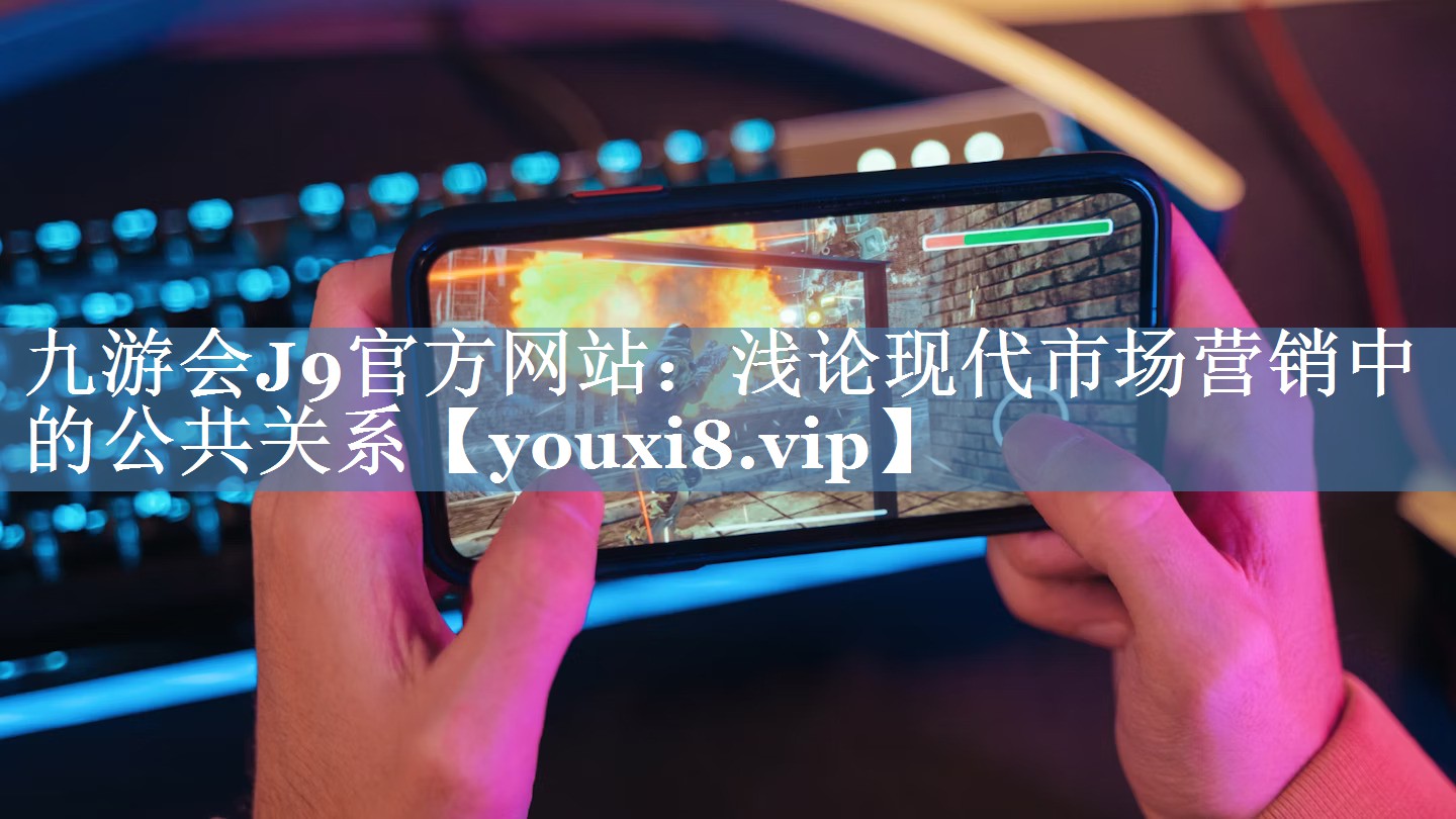 浅论现代市场营销中的公共关系