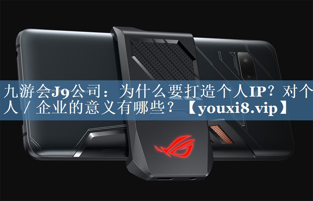 为什么要打造个人IP？对个人／企业的意义有哪些？