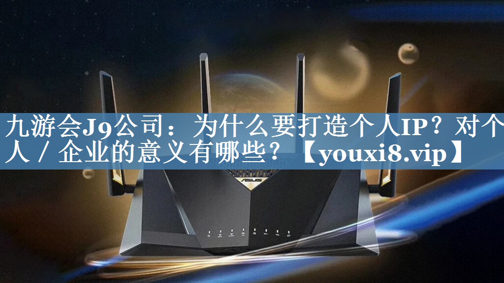 为什么要打造个人IP？对个人／企业的意义有哪些？
