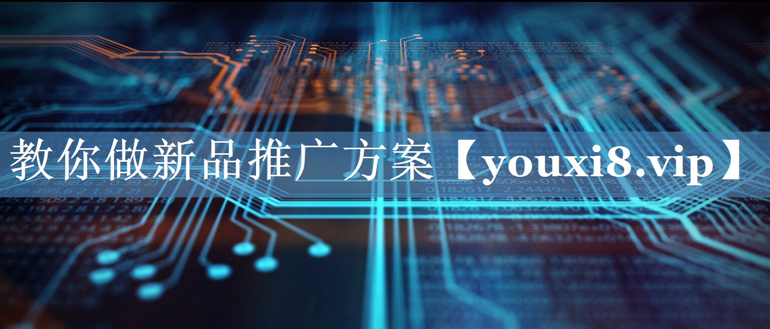 教你做新品推广方案