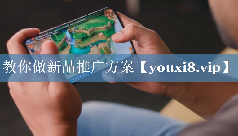 教你做新品推广方案