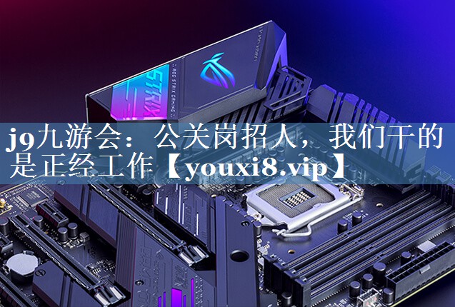 公关岗招人，我们干的是正经工作