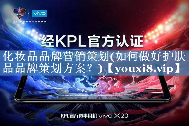 化妆品品牌营销策划(如何做好护肤品品牌策划方案？)