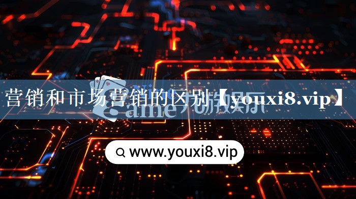 营销和市场营销的区别