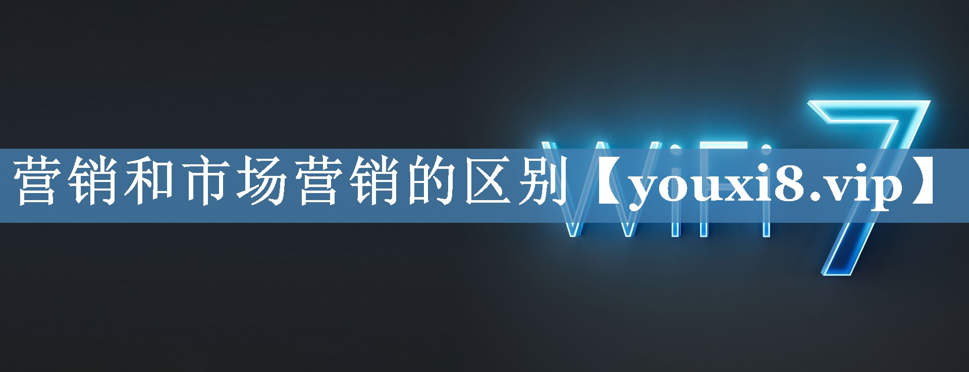 营销和市场营销的区别