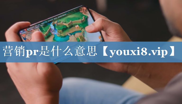 营销pr是什么意思
