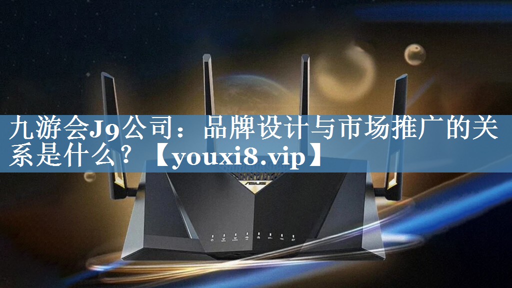 品牌设计与市场推广的关系是什么？