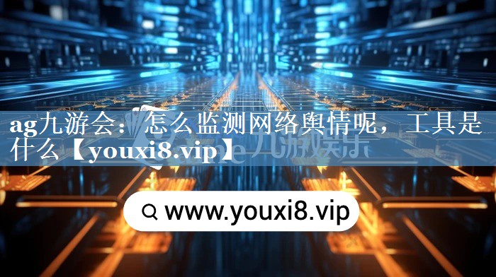 怎么监测网络舆情呢，工具是什么