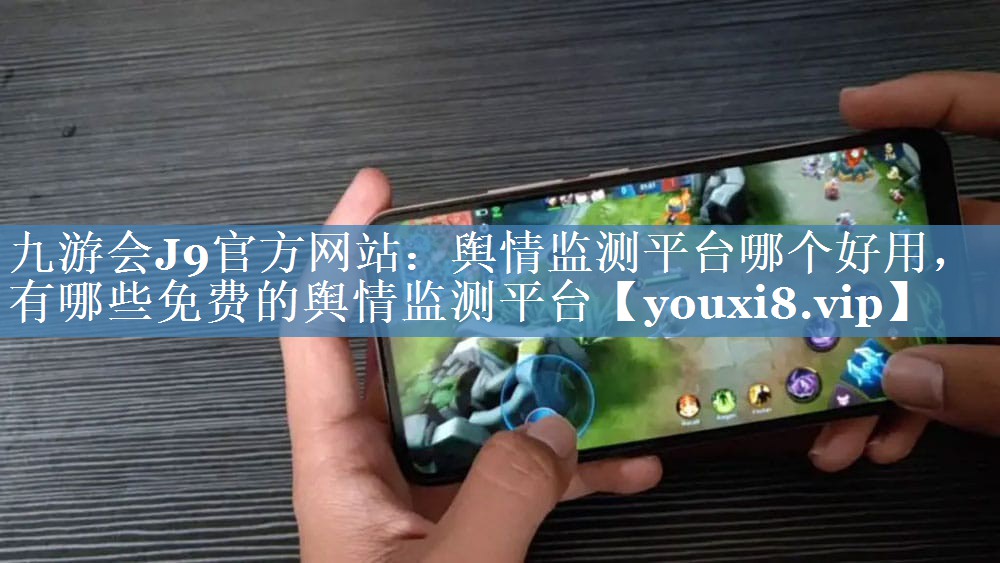 舆情监测平台哪个好用，有哪些免费的舆情监测平台