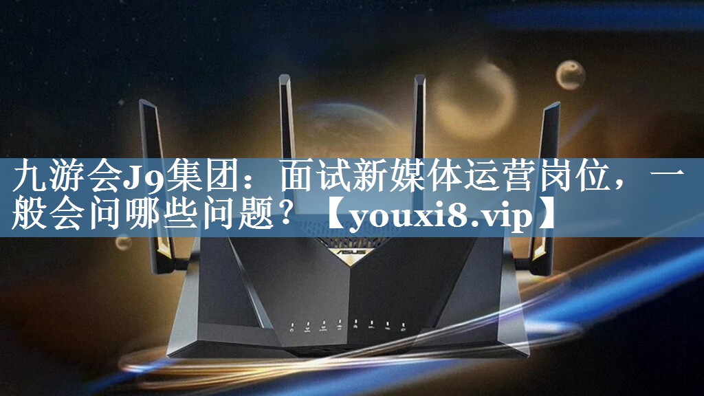 面试新媒体运营岗位，一般会问哪些问题？