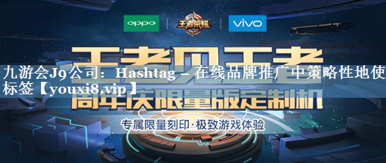 Hashtag – 在线品牌推广中策略性地使用标签