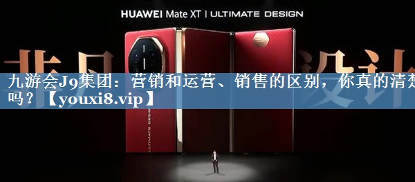 营销和运营、销售的区别，你真的清楚吗？